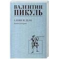 russische bücher: Пикуль В. - Слово и дело. Книга 2
