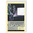 russische bücher: Левитанский Ю.Д. - Жизнь моя, кинематограф