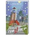 russische bücher: Врочек Ш. - Последний пионер