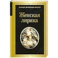 russische bücher: Анна Ахматова, Каролина Павлова, Марина Цветаева - Женская лирика