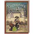russische bücher: Сост. Буткова О. - Пасхальное чудо. Истории и рассказы русских писателей в старинных открытка