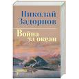 russische bücher: Задорнов Н. - Война за океан