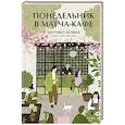 russische bücher: Аояма Митико - Понедельник в матча-кафе