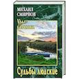 russische bücher: Смирнов М. - Судьбы людские