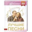 russische bücher: Пастернак Б.Л., Фатьянов А.И., Шаганов А.А. - Лучшие песни