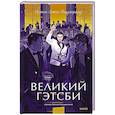 russische bücher: Фрэнсис Скотт Фицджеральд - Великий Гэтсби. Вечные истории. Young Adult