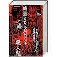 russische bücher: Анаит Григорян - Осьминог. Смерть знает твое имя. Омнибус (Омнибус)