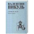 russische bücher: Пикуль В. - Слово и дело. Книга 1