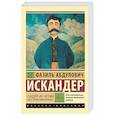 russische bücher: Искандер Ф.А. - Сандро из Чегема. Часть первая