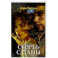 russische bücher: Корелли М. - Скорбь Сатаны