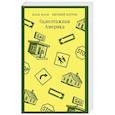 russische bücher: Илья Ильф, Евгений Петров - Одноэтажная Америка