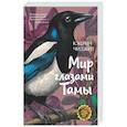Мир глазами Тамы
