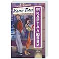 russische bücher: Блю Ками - Нью-Йорк. Карта любви