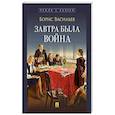 russische bücher: Васильев Б. - Завтра была война