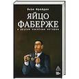 russische bücher: Фрейдин Я. - Яйцо Фаберже и другие занятные истории