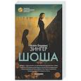 russische bücher: Зингер И. - Шоша