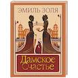 russische bücher: Золя Э. - Дамское Счастье