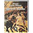 russische bücher: Либери делли Ф. - Цветок битвы