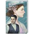 russische bücher: Хармон Э. - О чем знает ветер