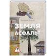 russische bücher: Долгих Е. - Земля.Асфальт