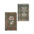 russische bücher:  - Набор "Русская и зарубежная мистика (комплект из 2 книг: Карты. Нечисть. Безумие и Торжество тьмы. Страшные истории)