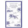 russische bücher: Радищев А. - Путешествие из Петербурга в Москву