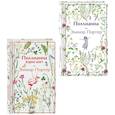 russische bücher: Элинор Портер - Игра в радость. Поллианна (комплект из 2 книг. Поллианна и Поллианна взрослеет)