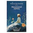 russische bücher: Сент-Экзюпери А. - Маленький принц
