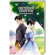 russische bücher: Пушкин А.С. - Евгений Онегин