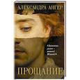 russische bücher: Александра Ангер - Прощание