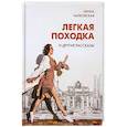 russische bücher: Чайковская И. - Легкая походка и другие рассказы