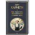 russische bücher: Дейл Карнеги - Как перестать беспокоиться и начать жить
