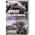 russische bücher: Алёхин Г. - Фронт на приграничье.Записки военных журналистов