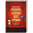 russische bücher: Раттер Х. - Мальчик, который всех смешил