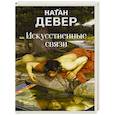 russische bücher: Девер Н. - Искусственные связи