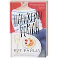 russische bücher: Райшл Р. - Парижский роман