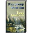russische bücher: Топилин В.С. - Тропа бабьих слёз