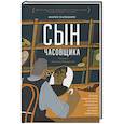russische bücher: Бальцано Марко - Сын часовщика
