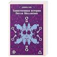 russische bücher: Дэниел Киз - Таинственная история Билли Миллигана (уникальное оформление)