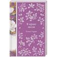 russische bücher: Томас Гарди - В краю лесов (книга #41)