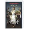 russische bücher: Золя Э. - Дамское счастье