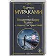 russische bücher: Харуки Мураками - Бесцветный Цкуру Тадзаки и годы его странствий