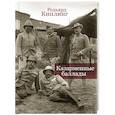 russische bücher: Киплинг Дж. - Казарменные баллады