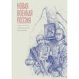 russische bücher: Амиров В.,Болнова Е.,Ищенко Н.,и др. - Новая военная поэзия. Опыт научно-критического прочтения