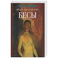 russische bücher: Достоевский Ф.М. - Бесы