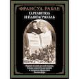 russische bücher: Рабле Ф. - Гаргантюа и Пантагрюэль
