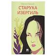 russische bücher: Горький М. - Старуха Изергиль.Рассказ