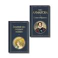 russische bücher:  - Комплект О Золотом веке (из 2-х книг: Золотой век русской поэзии. Слово о Пушкине)