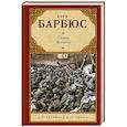 russische bücher: Барбюс А. - Огонь. Ясность