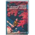 russische bücher: Каваками Х. - Сложная история любви Юкихико Нисино